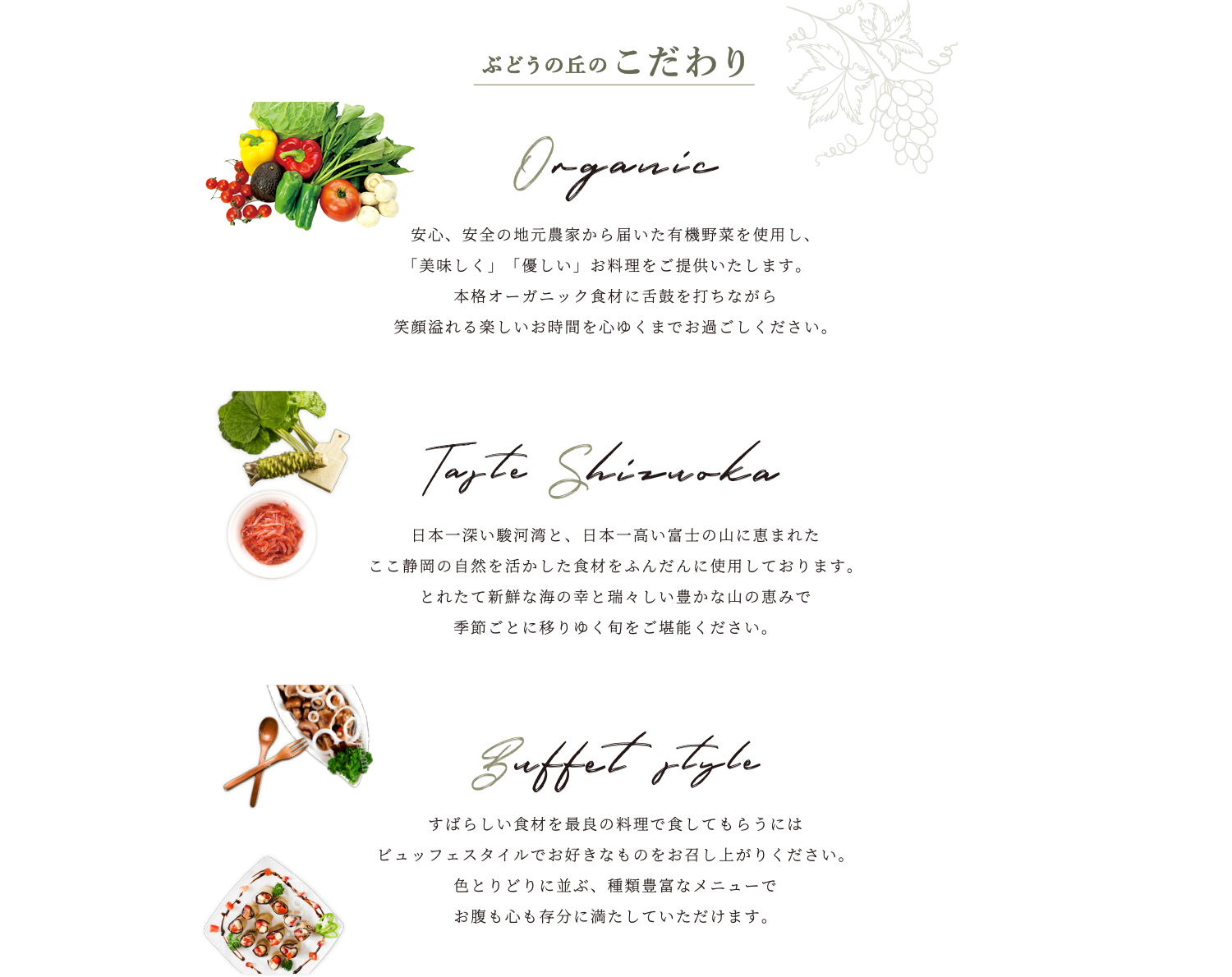 ぶどうの丘のこだわり