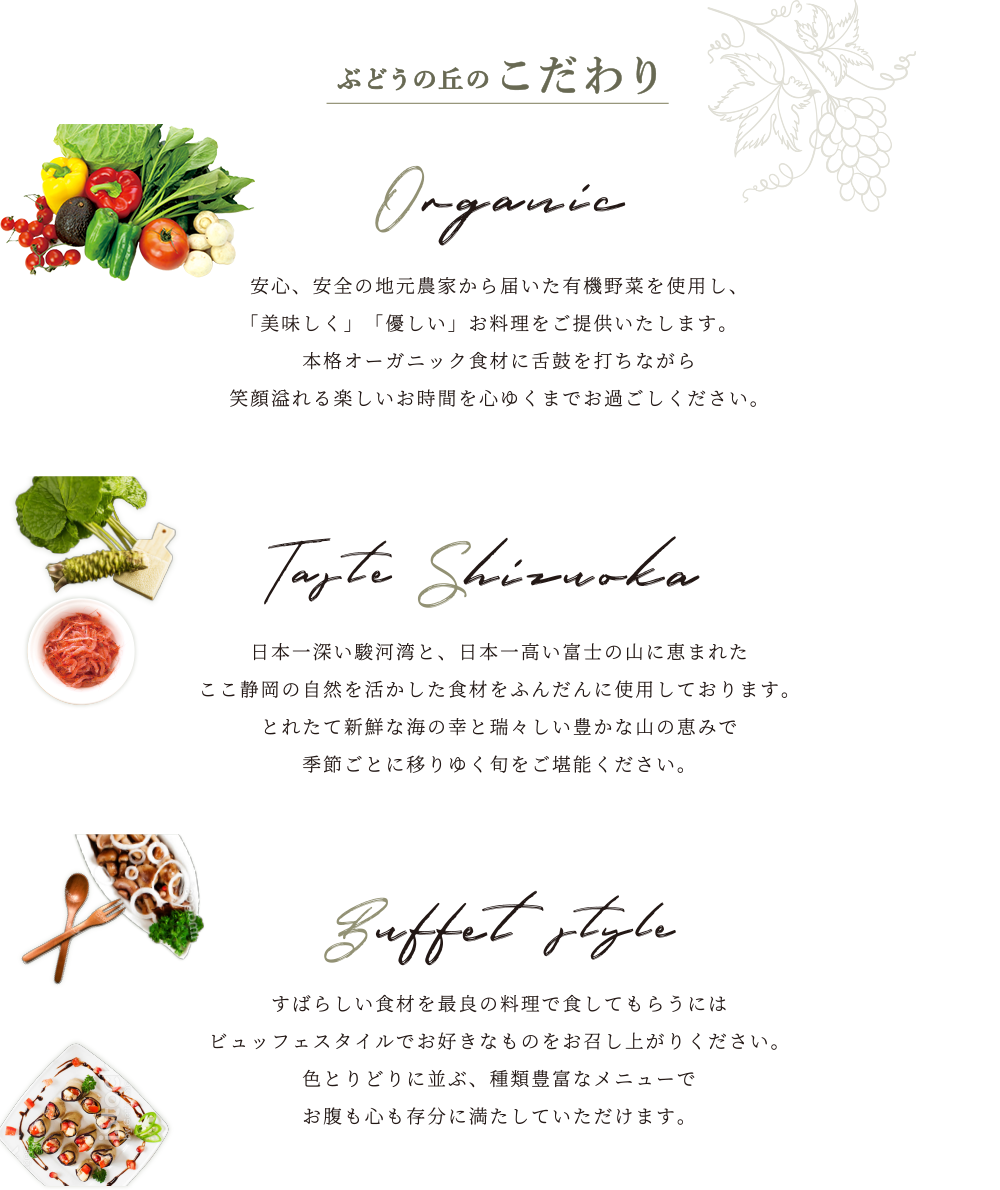 ぶどうの丘のこだわり